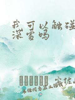 我可以触碰你的深处吗
