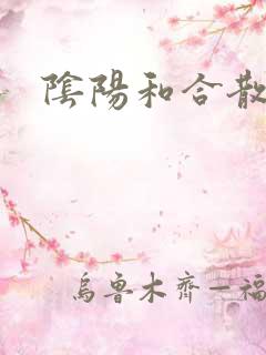 阴阳和合散猛烈