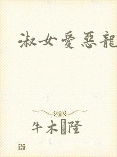 淑女爱恶龙