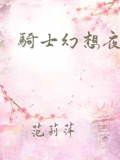 骑士幻想夜结局