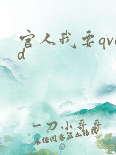 官人我要qvod