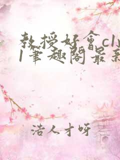 教授好会c1v1笔趣阁最新章节列表