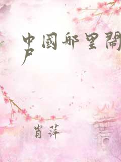 中国哪里闹过僵尸