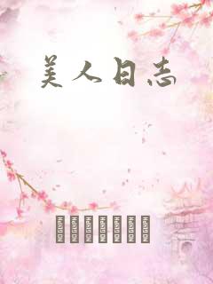 美人日志
