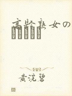 高龄熟女の中出しセックス