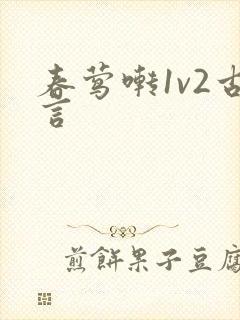 春莺啭1v2古言