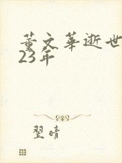 董文华逝世2023年