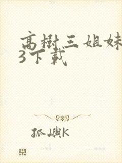 高树三姐妹mp3下载