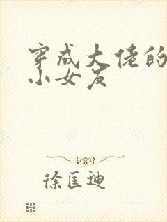 穿成大佬的作精小女友