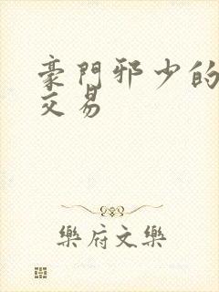 豪门邪少的野蛮交易