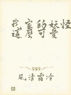 我家的妖怪就是这么可爱