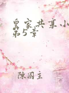 皇家共享小公主第5章