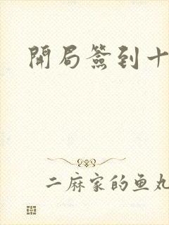 开局签到十万年