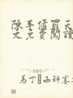 陈平修罗天煞全文免费阅读