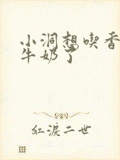 小洞想吃香肠喝牛奶了