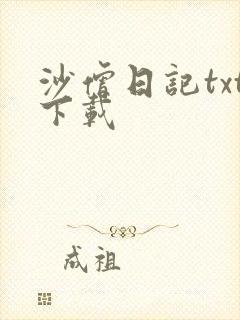 沙僧日记txt下载