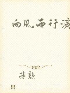 向风而行演员表