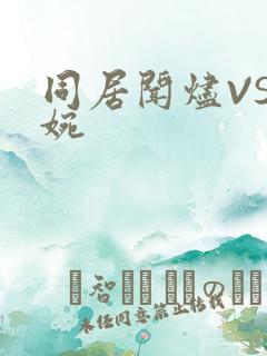 同居闻烬VS蒋婉