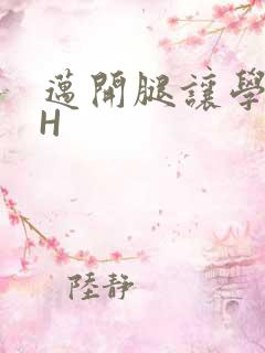 迈开腿让学长CH