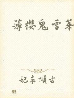薄樱鬼雪华录