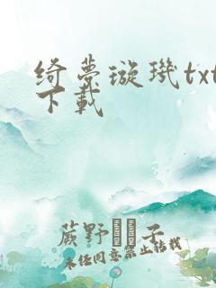 绮梦璇玑txt下载