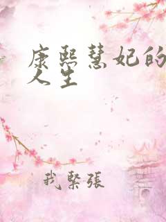 康熙慧妃的躺赢人生