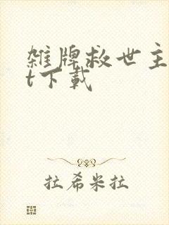 杂牌救世主txt下载