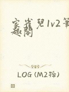 家雀儿1v2笔趣阁