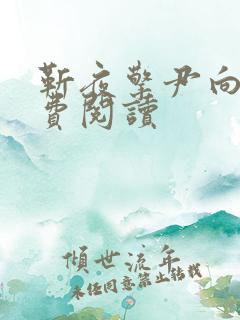 靳夜擎尹向晚免费阅读