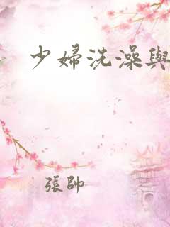 少妇洗澡与子伦