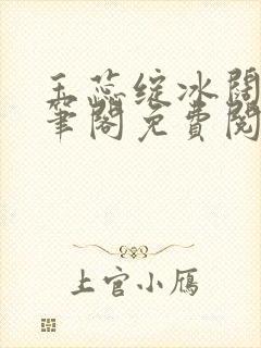 玉蕊绽冰阔落趣笔阁免费阅读