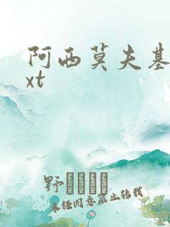 阿西莫夫基地txt