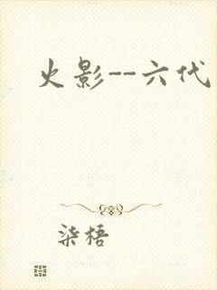 火影--六代目