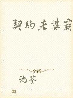 契约老婆霸总裁