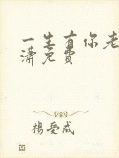一生有你老赵潇潇免费