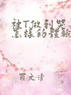 被T做到哭是种怎样的体验知乎