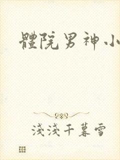 体院男神小说