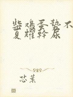 柴鸡蛋势不可挡夏耀干尿