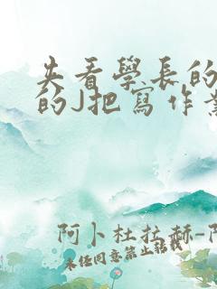 夹看学长的巨大的J把写作业小说