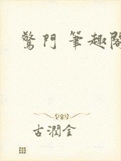 惊门 笔趣阁