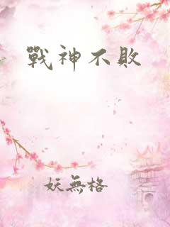 战神不败