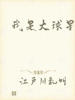 我是大球星