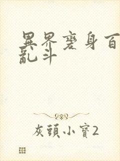 异界变身百合大乱斗