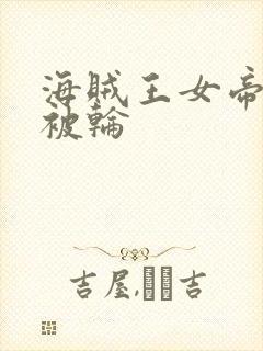 海贼王女帝蛇姬被轮