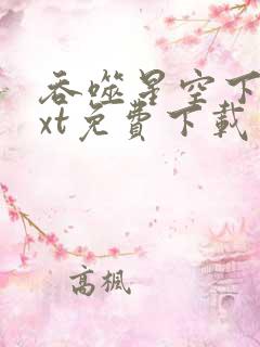 吞噬星空下载txt免费下载