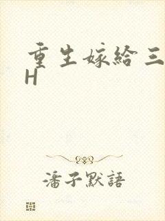 重生嫁给三猎户H