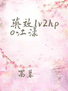 药效1v2hpo江漾