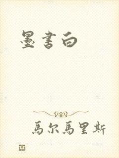 墨书白