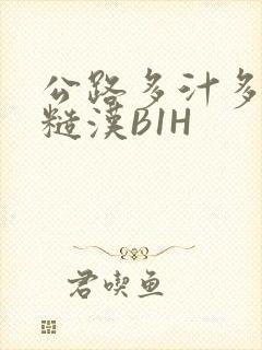 公路多汁多肉的糙汉B1H