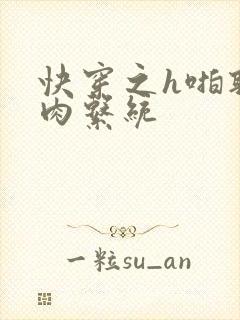 快穿之h啪取液肉系统